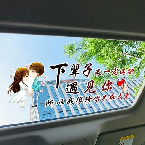 下辈子不一定还能遇见你汽车车贴个性天窗文字贴后窗玻璃车尾贴纸 37