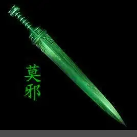 莫邪(干将莫邪所铸名剑)