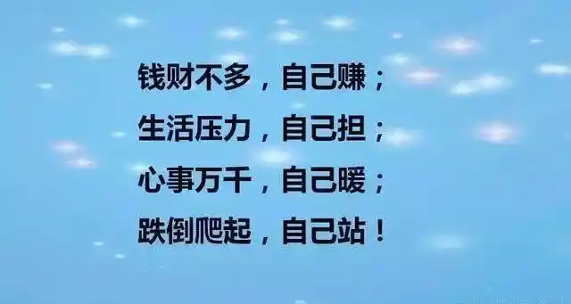 活着靠自己,才是硬道理!_生活