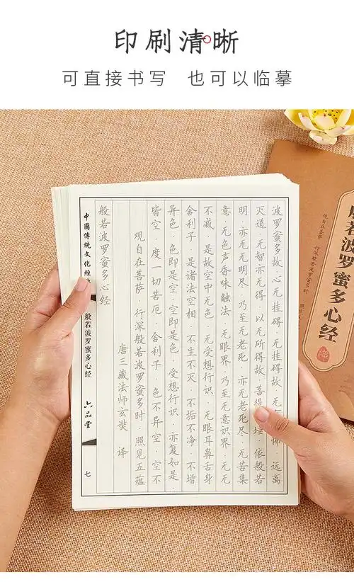 心经小楷书法 六品堂心经抄写本108遍手抄经佛经抄写经书经文静心解压