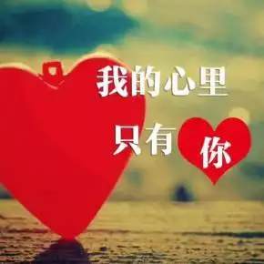 我的心里只有你