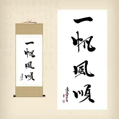 毛笔字画一帆风顺丝绸卷轴画书房办公室装饰画水墨书法装饰挂画