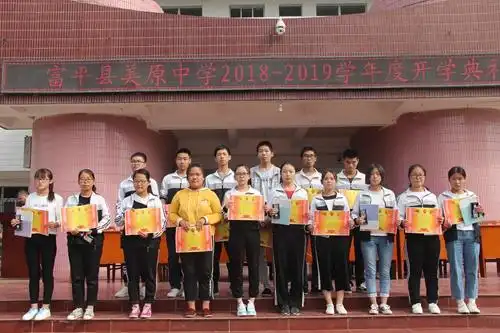 富平县美原中学举办2018-2019学年度开学典礼