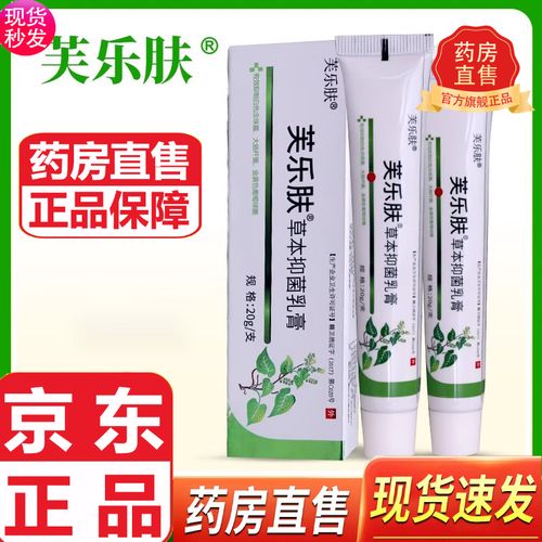 芙乐肤爽曼芙乐肤草本抑菌乳膏软膏爽曼乐肤软膏京l東直营官方舰旗店