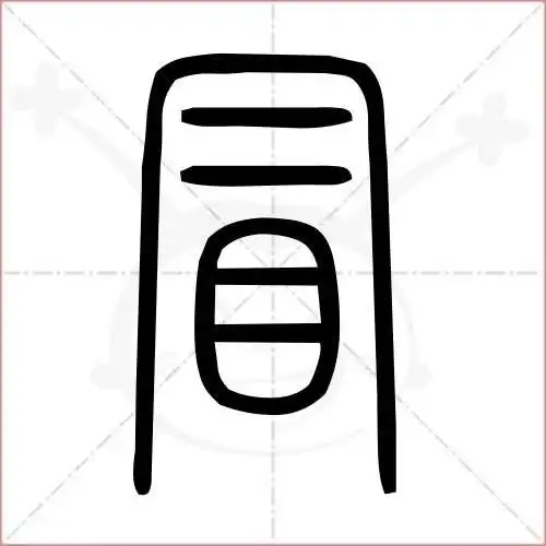 冒的笔顺,冒怎么写_智典