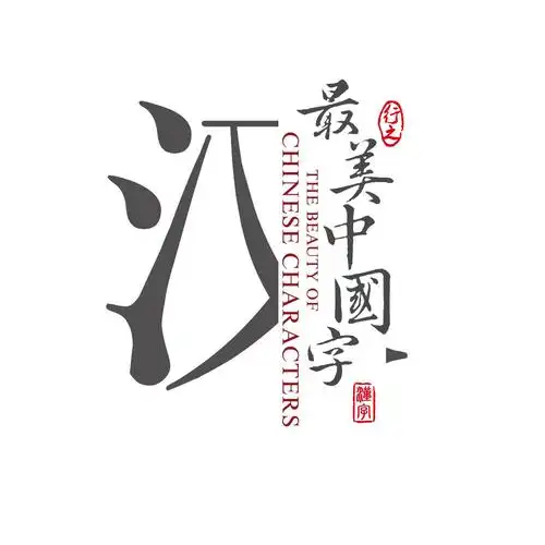 新加盟的最美中国字,做中国人,写中国字,立中国志!