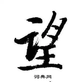 望行书怎么写好看望字的行书书法写法望毛笔行书书法欣赏