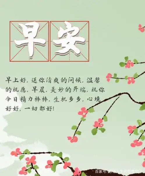 早上好暖心祝福语录,创意好看的早上好祝福说说图片