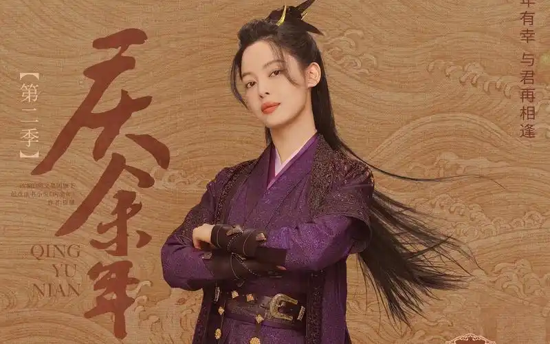 《庆余年2》定妆照