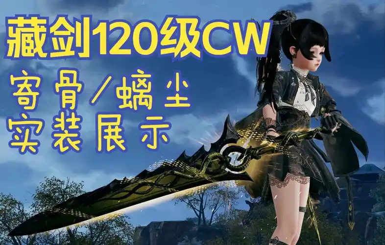 【4k】藏剑120级大橙武寄骨/螭尘实装展示