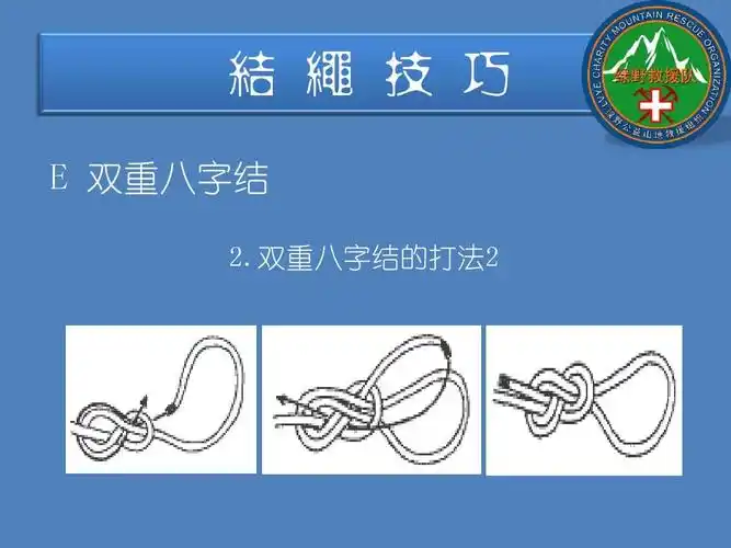双重八字结的打法2