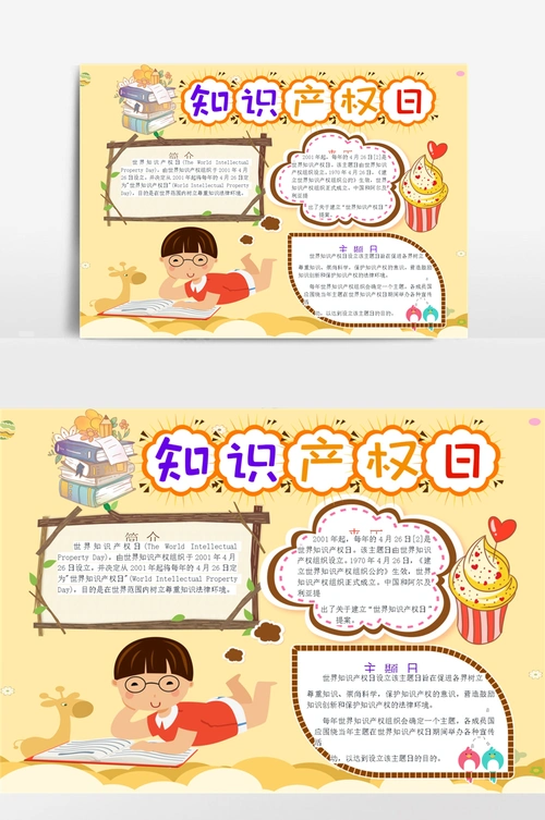 可爱风知识产权日小报手抄报模板