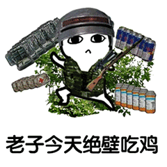 老子今天绝壁吃鸡(绝地求生)