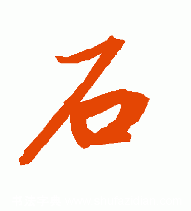 石的五笔怎么打走的五笔怎么打