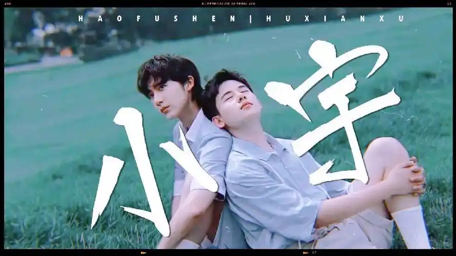 【郝富申x胡先煦】不管未来会怎-能拉黑就尽量别吵架