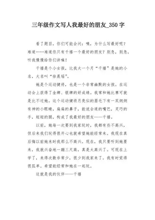 三年级作文写人我最好的朋友350字