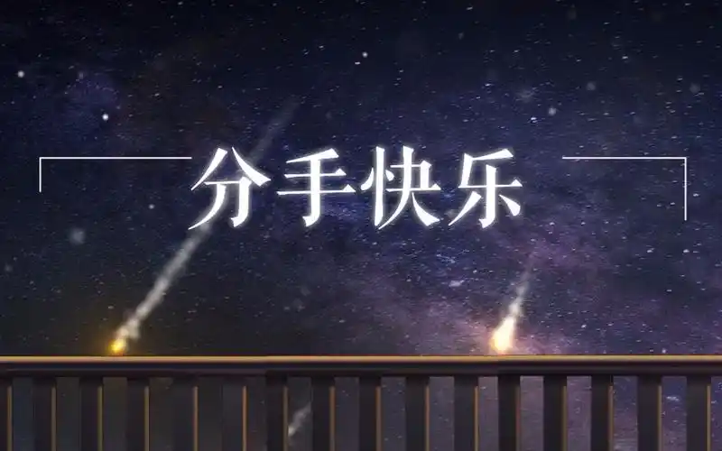 【排骨】双十一大礼,分手快乐