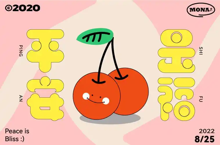 身体健康!24款平安是福字体设计