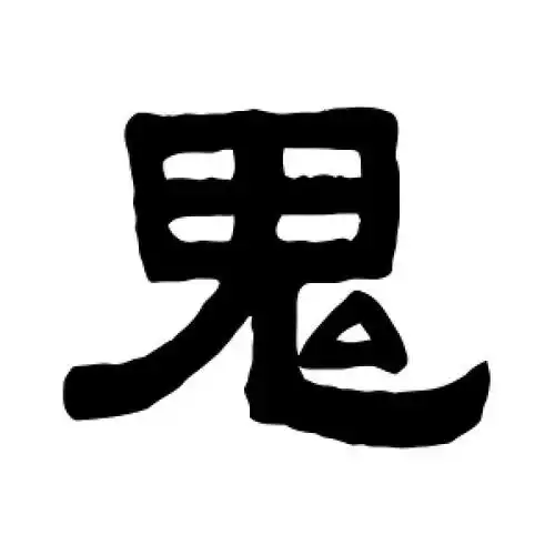 隶书鬼字