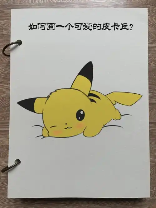 关注博主不迷路#简笔画  #画画  #手绘  #皮卡丘