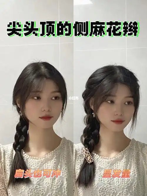 尖头顶还细软塌的姐妹一定要会的单侧麻花辫