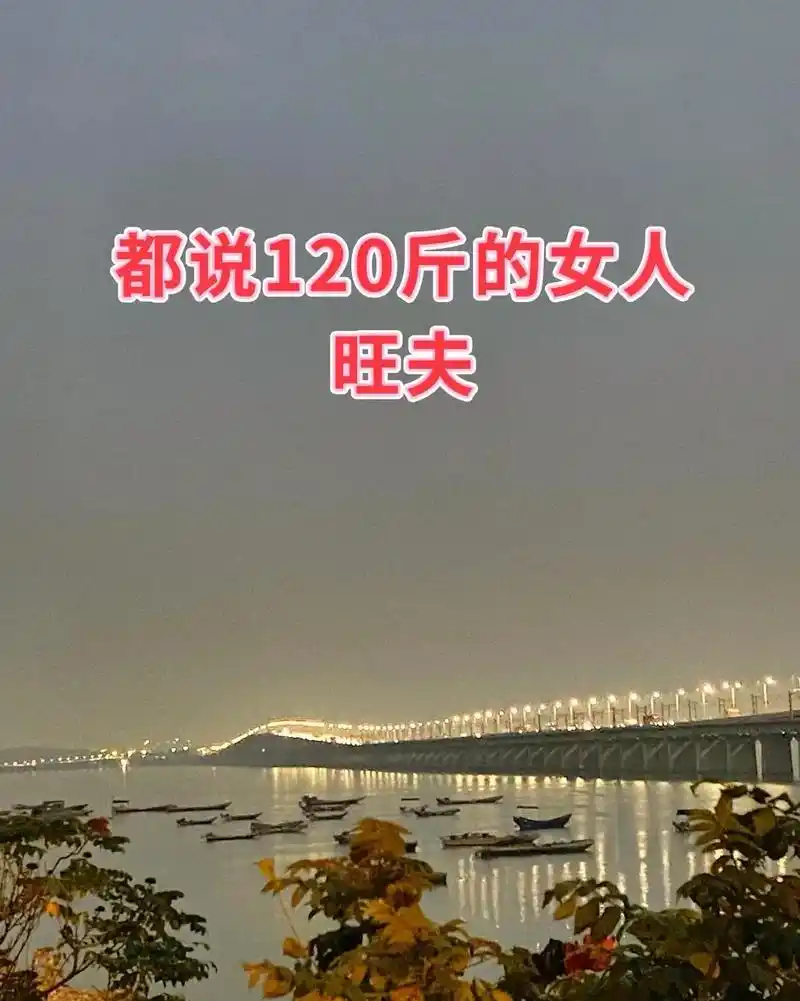 120斤的女人旺夫,130斤的女人善良,140斤的女人招财, - 抖音