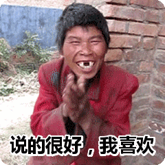 说的很好,我喜欢表情包