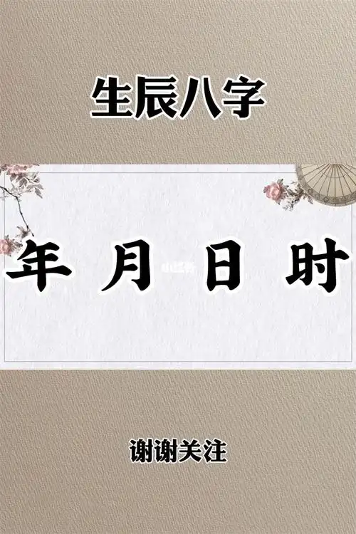 易学知识—"生辰八字" 年,月,日,时