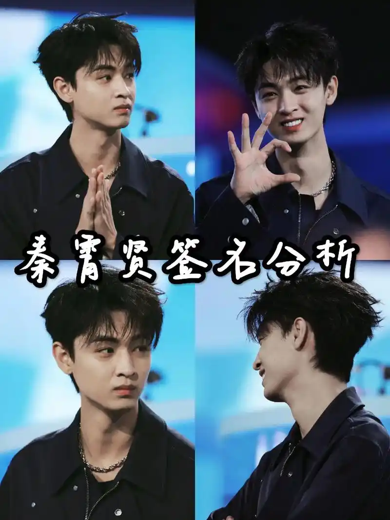 秦霄贤签名分析来啦#秦霄贤 #签名鉴定 #明星签名 - 抖音