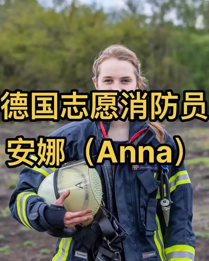 德国9990志愿消防员安娜(anna),同时也是一名护士,目 - 抖音