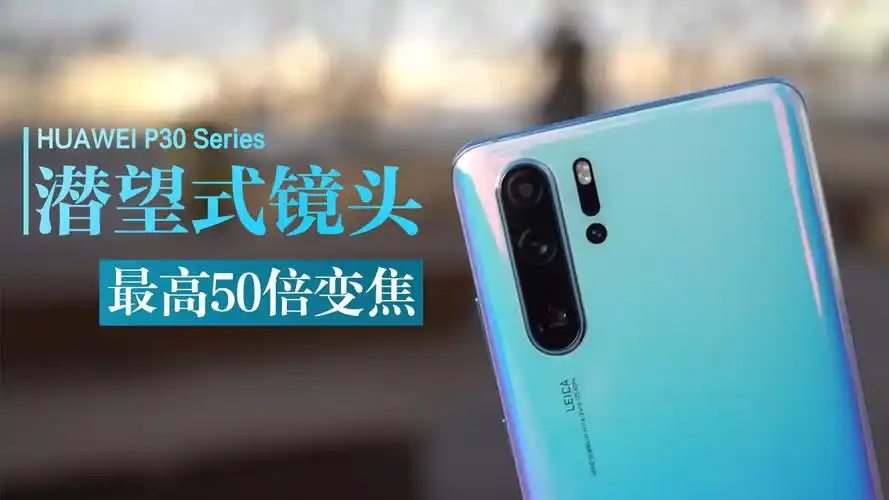 【华为p30系列】 "潜望式变焦",最大50倍数码变焦上手体验