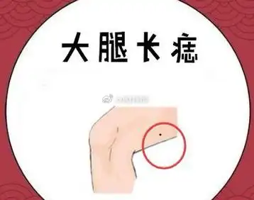 大腿内侧有痣的人,是天生适合去大厂,大城市打拼的,是典型的潜力股.