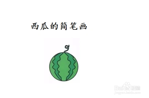 西瓜的简笔画