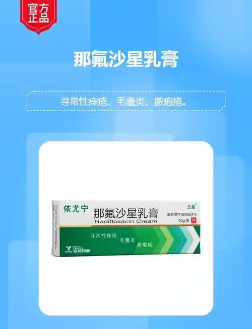 那氟沙星软膏(依尤宁)(那氟沙星乳膏)_说明书_作用_效果_价格_健客网