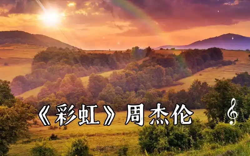 [无损音质]《彩虹》周杰伦