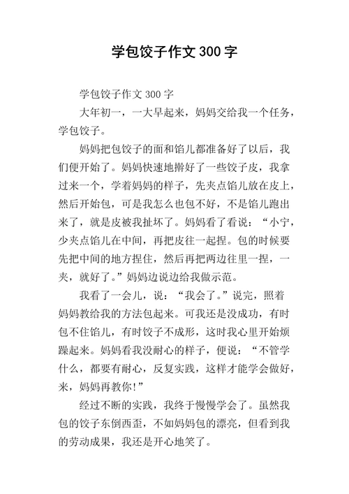 学包饺子作文300字.docx
