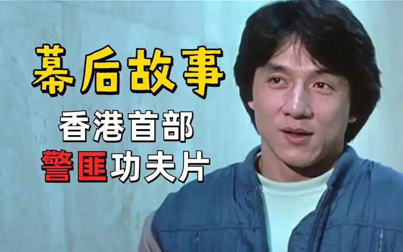 这部电影在当时有多难拍?成龙自导自演,香港首部警匪功夫片