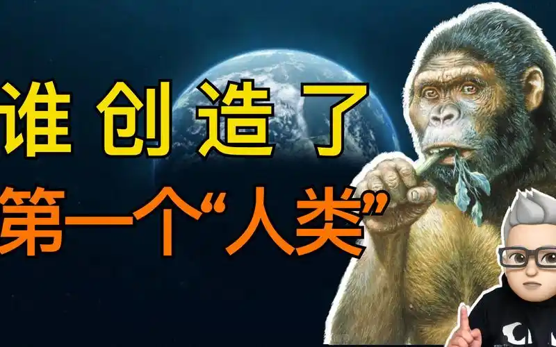 地球上原本没有人,谁创造了第一个人类?第一个人类又是何时出现的?