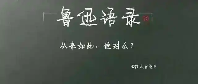 这些话,鲁迅真说过!