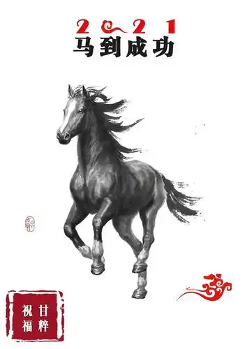 「艺术」骏马图2021马到成功骏马行空