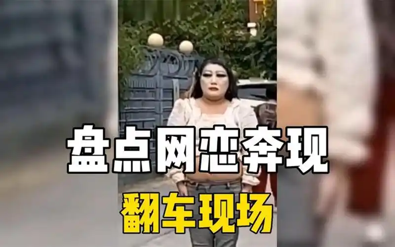 盘点那些网恋奔现翻车现场,照片越漂亮见面越失望,奔现需谨慎