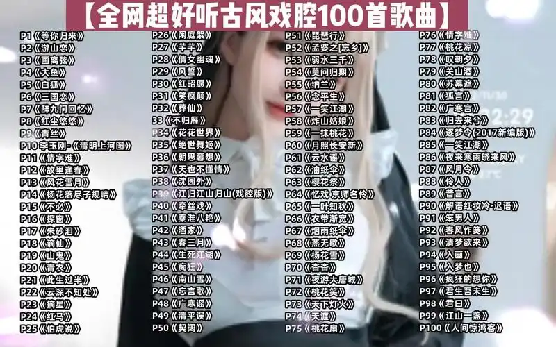 好听古风戏腔100首歌曲】古风戏腔音乐歌曲合集,经典音乐单曲循环播放