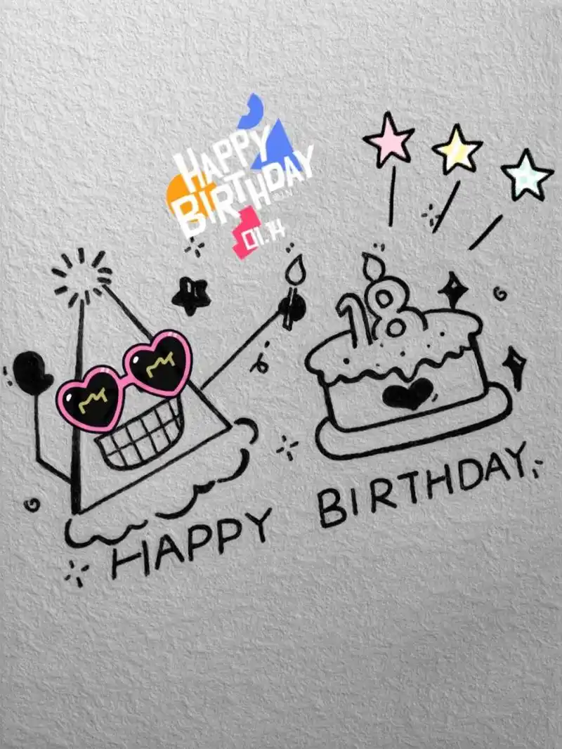 简笔画——生日快乐! 永远18岁! 1月14日,一起快乐啊!