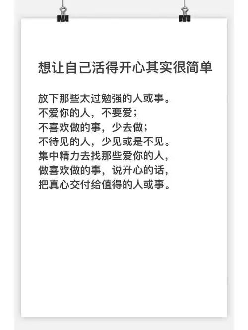 想让自己活得开心其实很简单