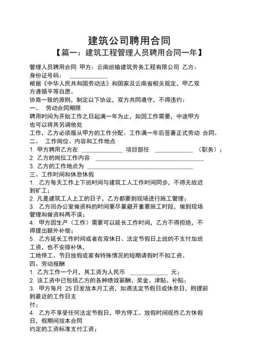 合同范本之建筑公司聘用合同.docx