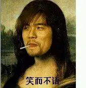 周杰伦版蒙娜丽莎抽烟:笑而不语