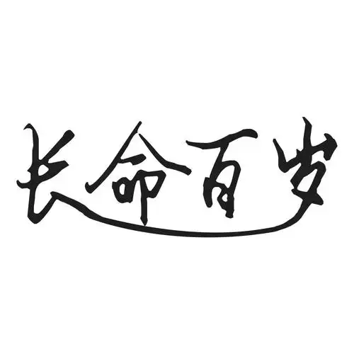 长命百岁第28类健身器材商标13200元出售转让