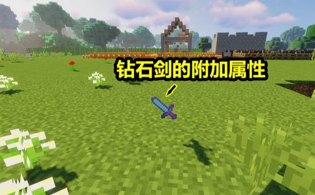我的世界附魔的钻石剑不一般除了属性面板够硬还有附加属性