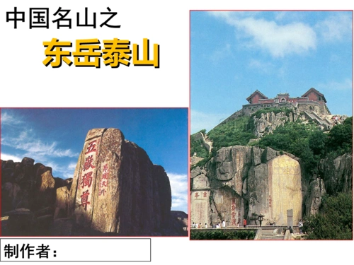 中国名山介绍模板说课材料.ppt