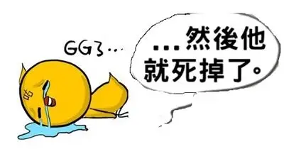 然后他就死掉了